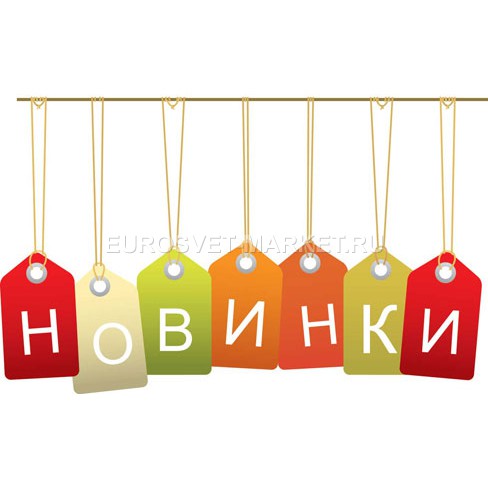 Новинки от Eurosvet Новинки от Eurosvet