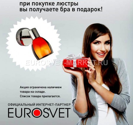 Акция от Eurosvet-Market Акция от Eurosvet-Market